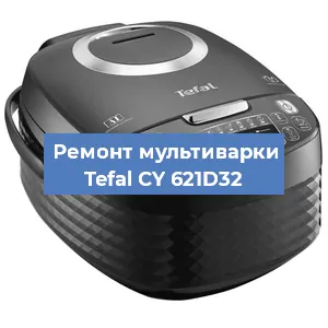 Ремонт мультиварки Tefal CY 621D32 в Ижевске